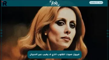 فيروز: صوت القلوب الذي لا يغيب عبر الأجيال